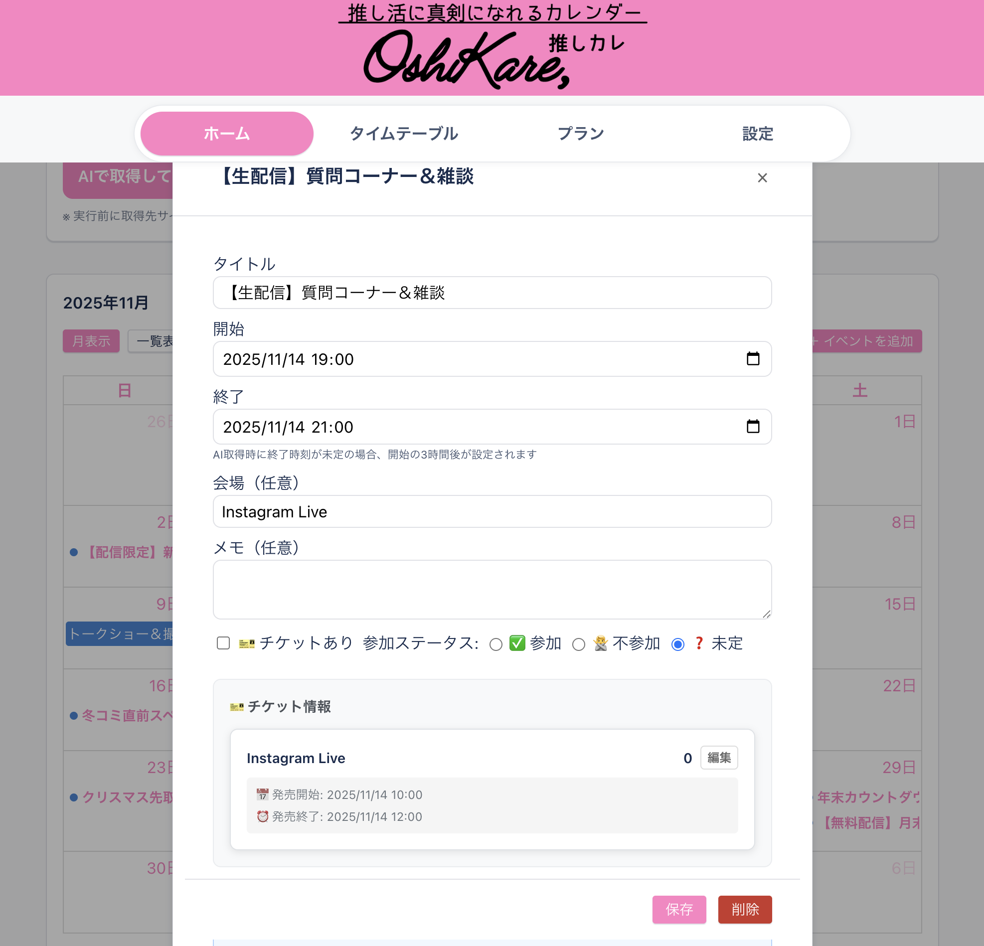 推しカレ AIイベント登録例1